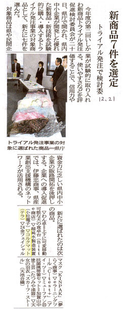 北國新聞12/21付にて、石川県のトライアル発注制度が紹介されました。