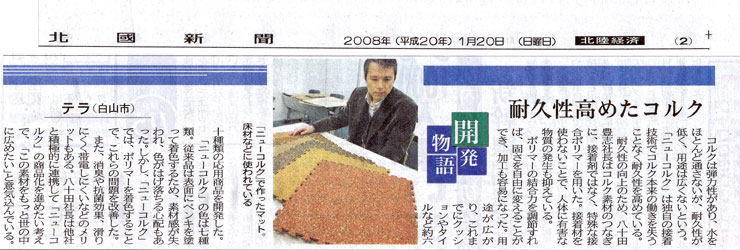 北國新聞1/20付にて、開発物語としてニューコルクが掲載されました。